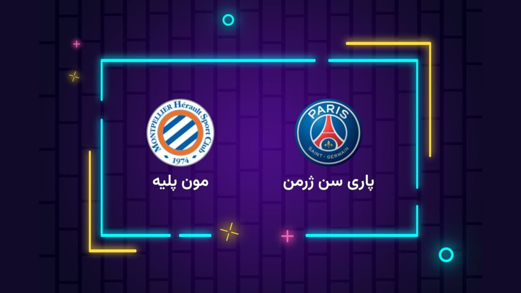 پخش زنده فوتبال پاری سن ژرمن مون پلیه | تی وی تو