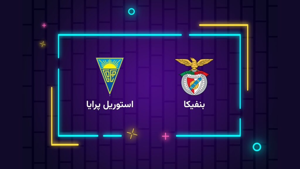 پخش زنده فوتبال بنفیکا استوریل پرایا | تی وی تو