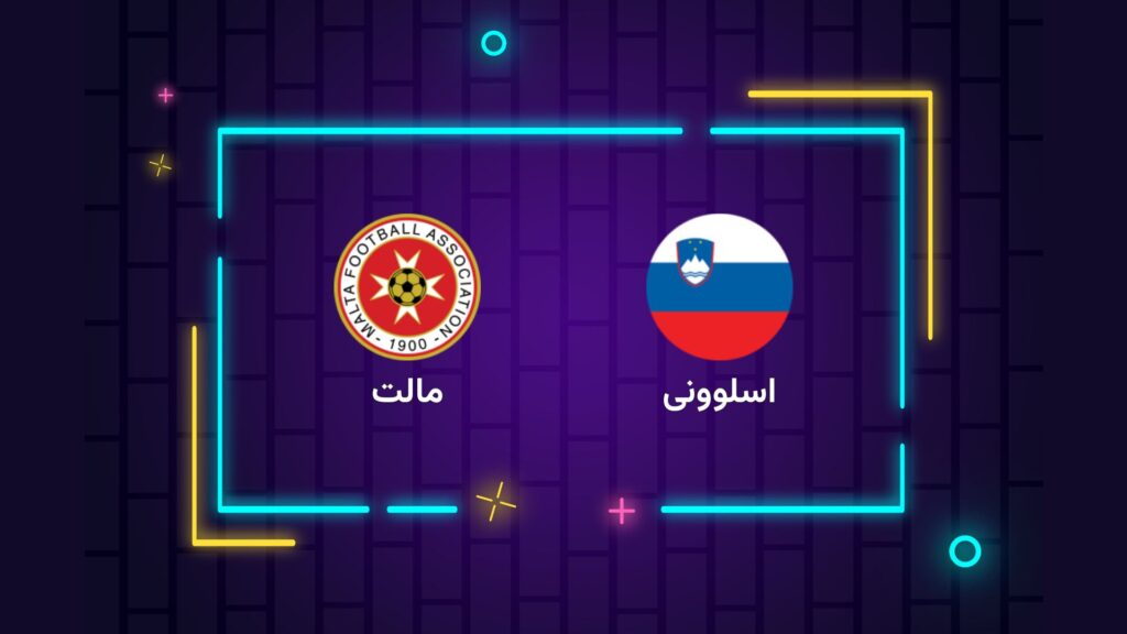 پخش زنده فوتبال اسلوونی مالت | تی وی تو
