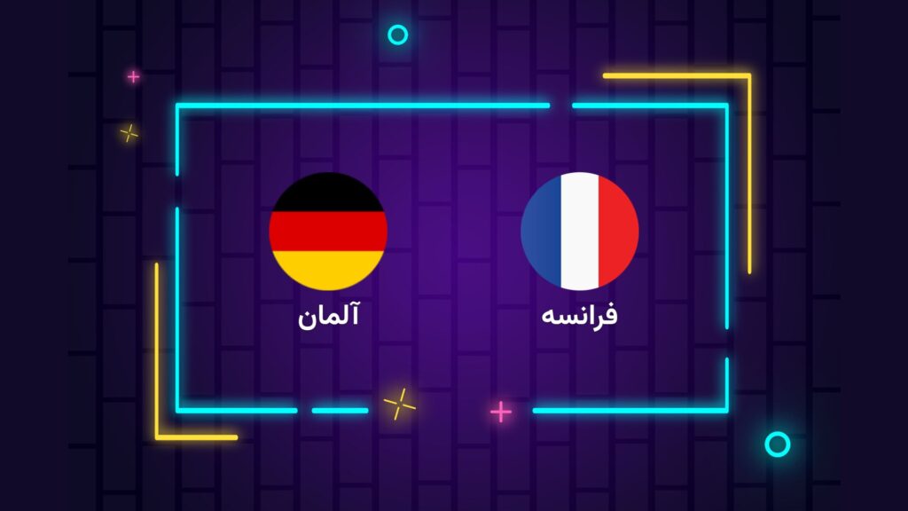 پخش زنده فوتبال فرانسه آلمان | تی وی تو