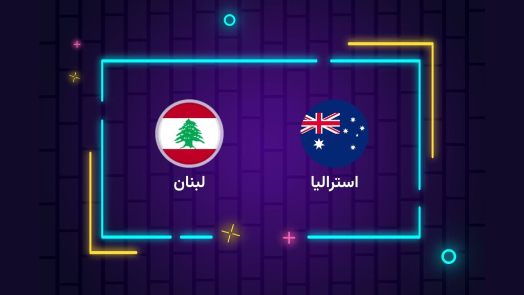 پخش زنده فوتبال استرالیا لبنان | تی وی تو