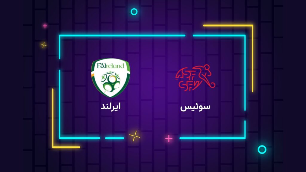 پخش زنده فوتبال سوئیس ایرلند | تی وی تو