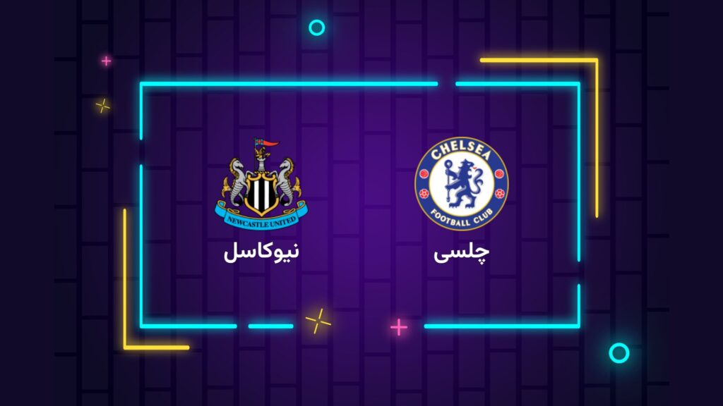 پخش زنده فوتبال چلسی نیوکاسل | تی وی تو