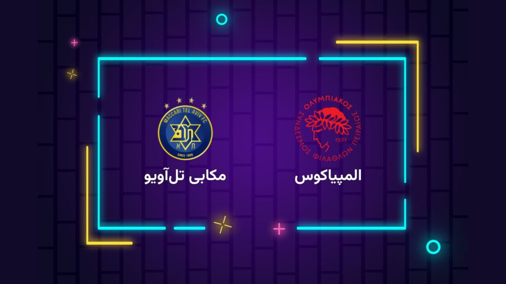پخش زنده فوتبال المپیاکوس مکابی تل‌آویو | تی وی تو