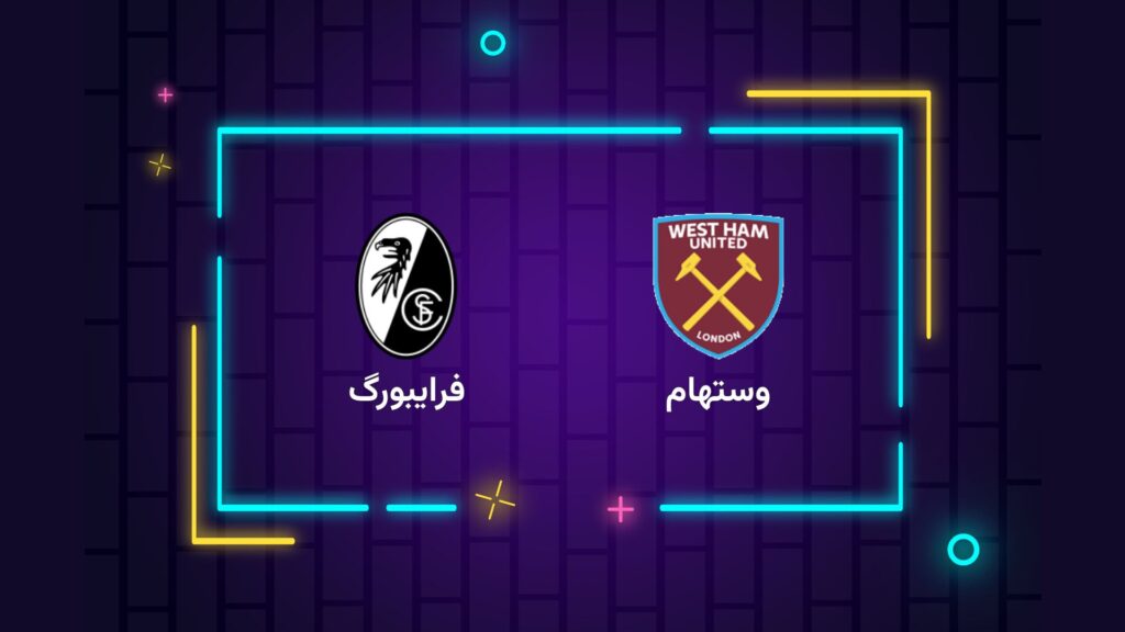 پخش زنده فوتبال وستهام فرایبورگ | تی وی تو