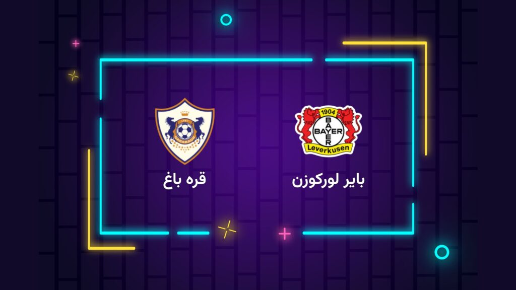 پخش زنده فوتبال بایر لورکوزن قره باغ | تی وی تو