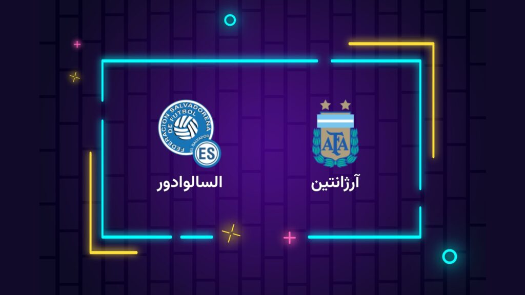 پخش زنده فوتبال آرژانتین السالوادور | تی وی تو