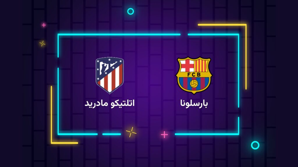 پخش زنده فوتبال بارسلونا اتلتیکو مادرید | تی وی تو