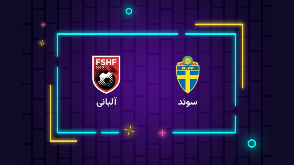 پخش زنده فوتبال سوئد آلبانی | تی وی تو