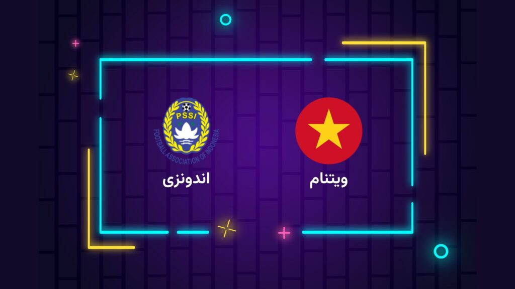 پخش زنده فوتبال ویتنام اندونزی | تی وی تو