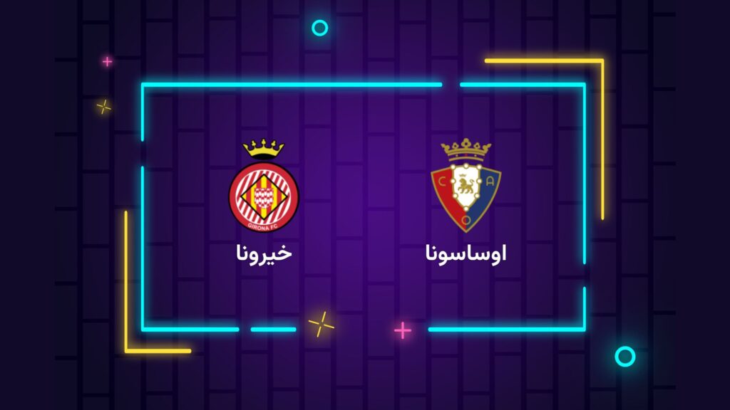پخش زنده فوتبال خیرونا اوساسونا | تی وی تو