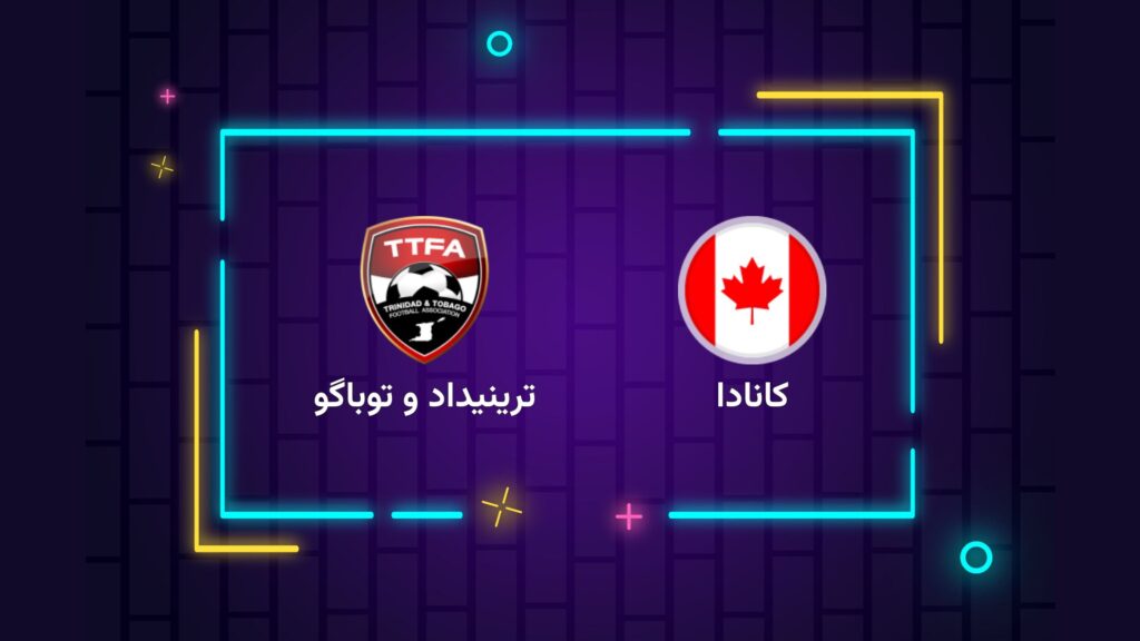 پخش زنده فوتبال کانادا ترینیداد و توباگو | تی وی تو
