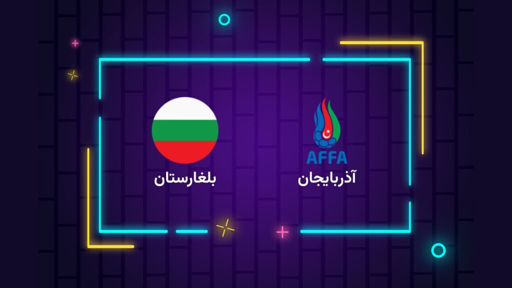 پخش زنده فوتبال آذربایجان بلغارستان | تی وی تو