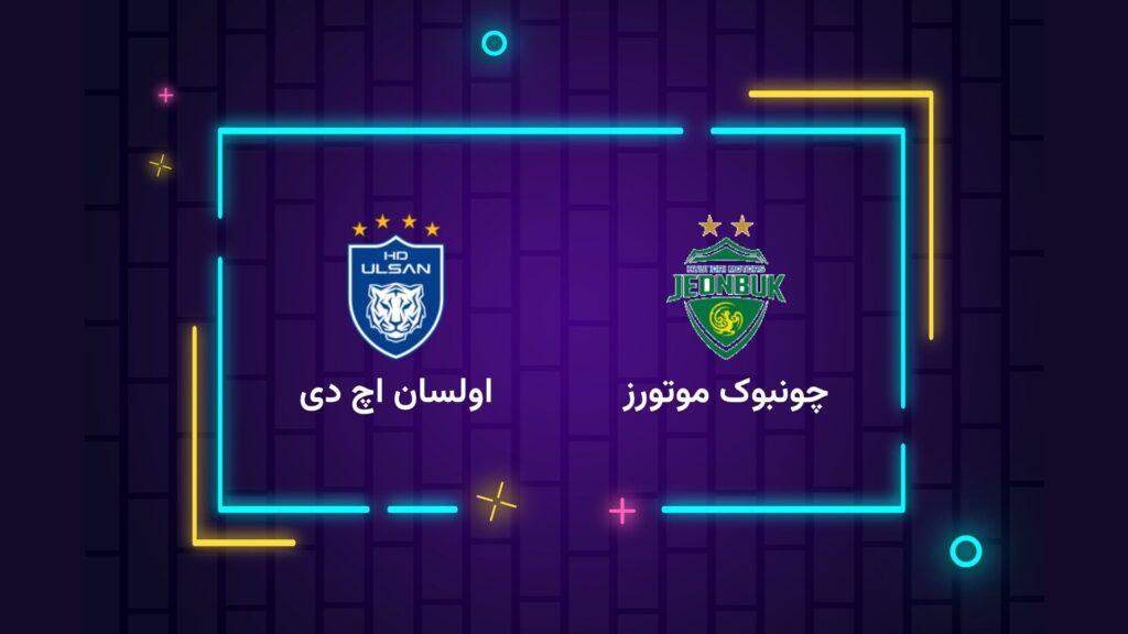 پخش زنده فوتبال چونبوک موتورز اولسان اچ دی | تی وی تو