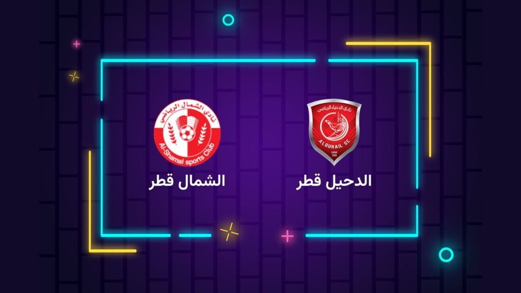 پخش زنده فوتبال الدحیل الشمال قطر | تی وی تو
