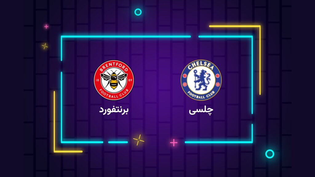 پخش زنده فوتبال چلسی برنتفورد | تی وی تو