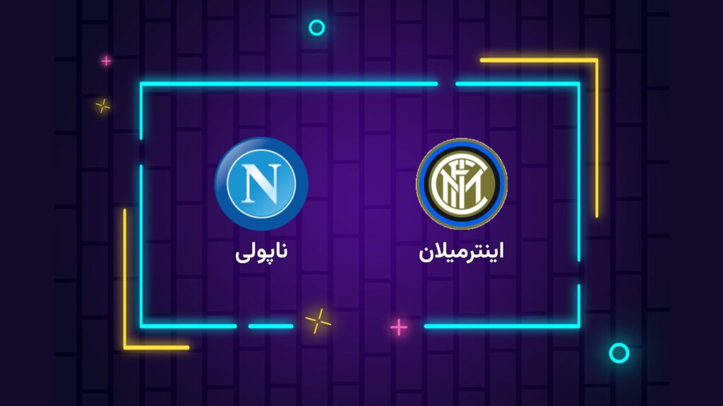 پخش زنده فوتبال اینتر ناپولی | تی وی تو