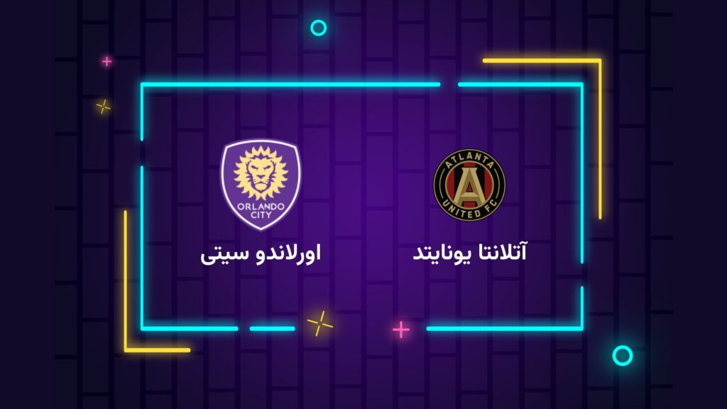 پخش زنده فوتبال آتلانتا یونایتد اورلاندو سیتی | تی وی تو