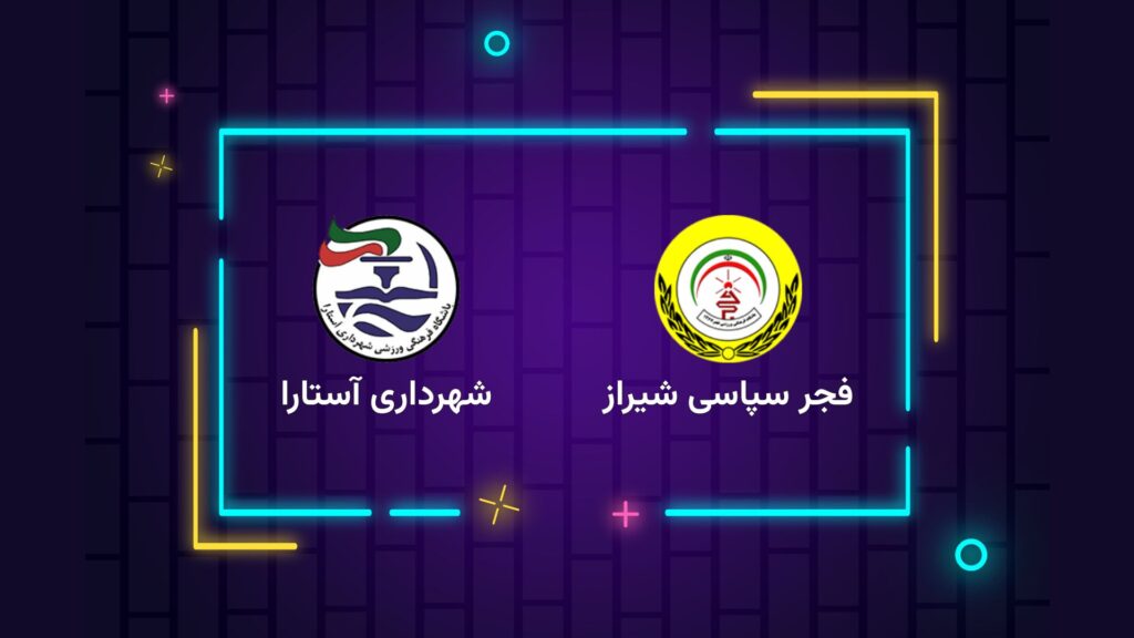 پخش زنده فوتبال فجر سپاسی شیراز شهرداری آستارا | تی وی تو