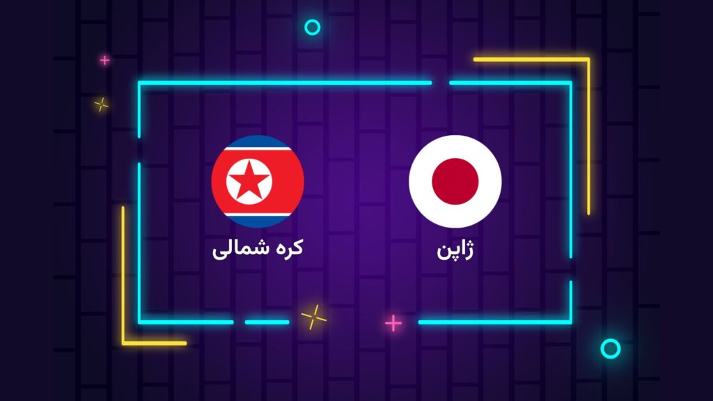 پخش زنده فوتبال ژاپن کره شمالی | تی وی تو