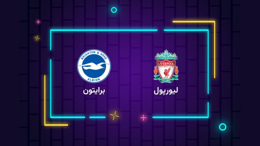پخش زنده فوتبال لیورپول برایتون | تی وی تو