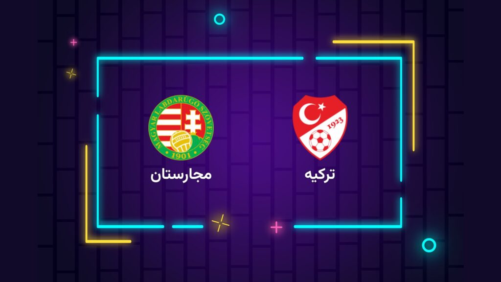 پخش زنده فوتبال ترکیه مجارستان | تی وی تو