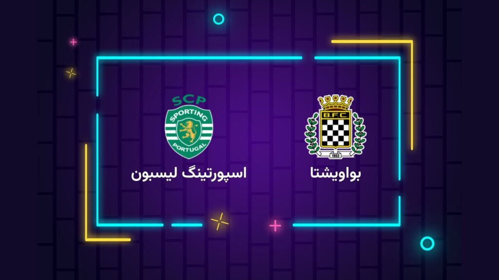پخش زنده فوتبال اسپورتینگ لیسبون بواویشتا | تی وی تو