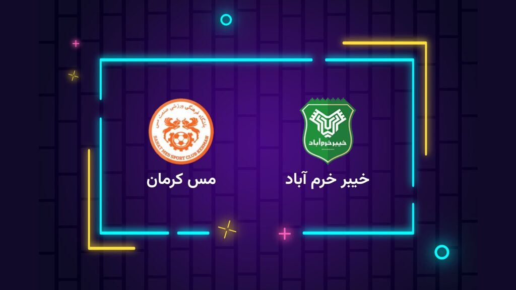 پخش زنده فوتبال خیبر خرم آباد مس کرمان | تی وی تو