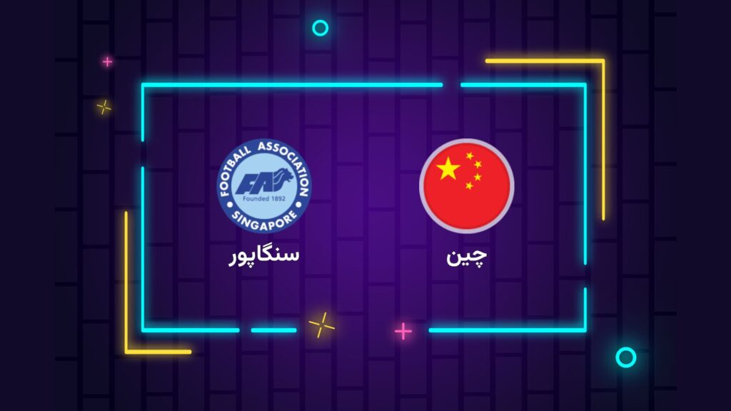پخش زنده فوتبال چین سنگاپور | تی وی تو