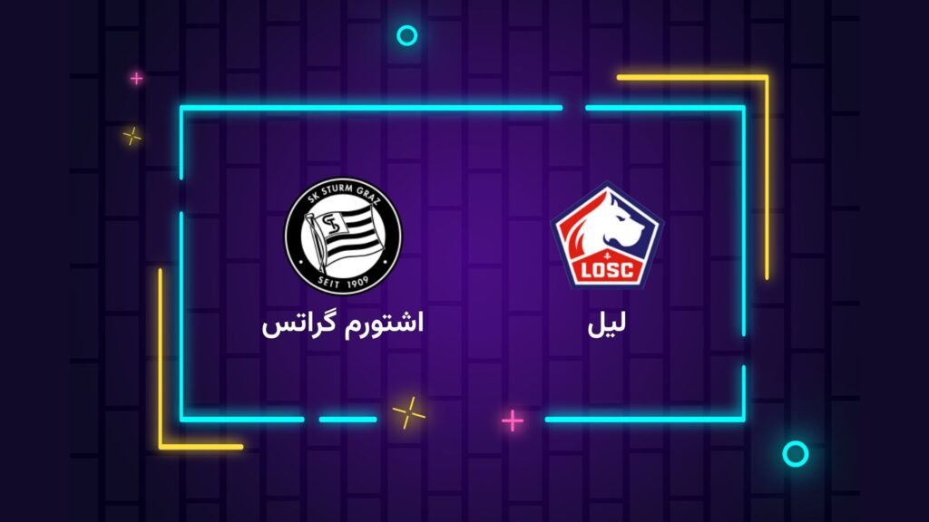 پخش زنده فوتبال لیل اشتورم گراتس | تی وی تو