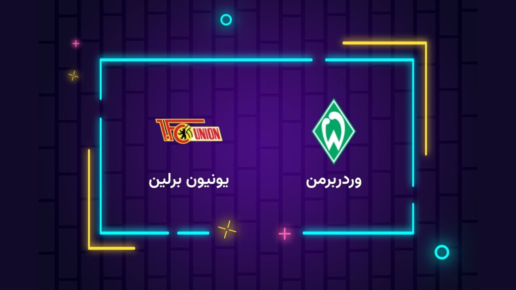 پخش زنده فوتبال یونیون برلین ‌وردربرمن | تی وی تو