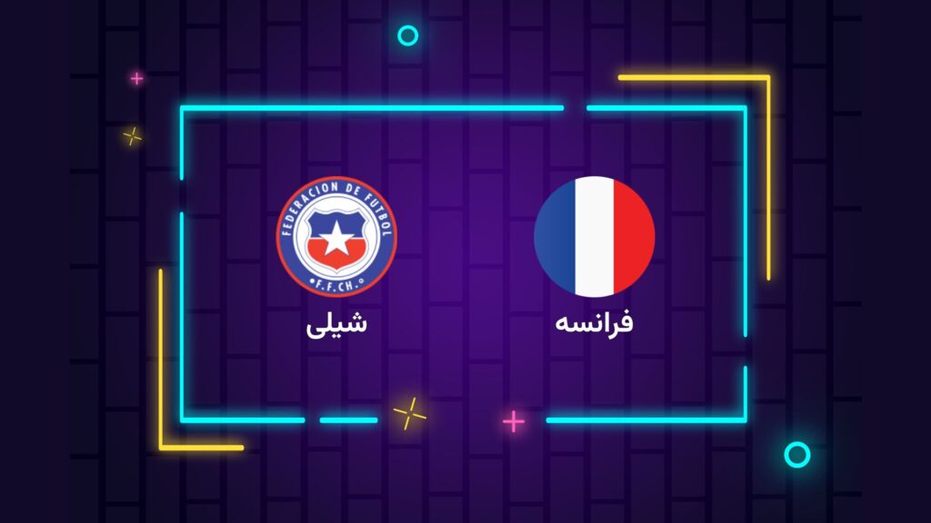 پخش زنده فوتبال فرانسه شیلی | تی وی تو