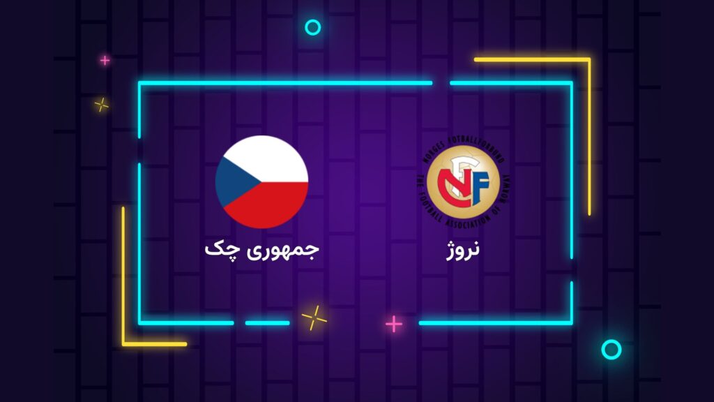 پخش زنده فوتبال نروژ جمهوری چک | تی وی تو