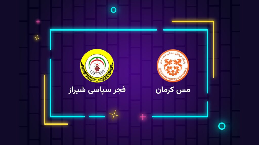 پخش زنده فوتبال مس کرمان فجر سپاسی شیراز | تی وی تو
