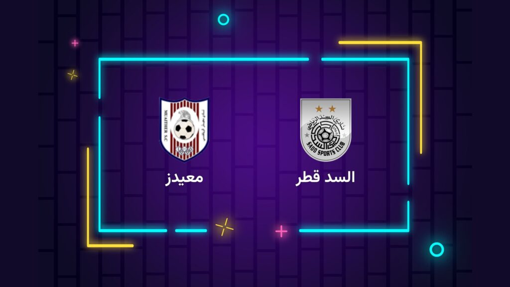 پخش زنده فوتبال السد قطر معیدز | تی وی تو