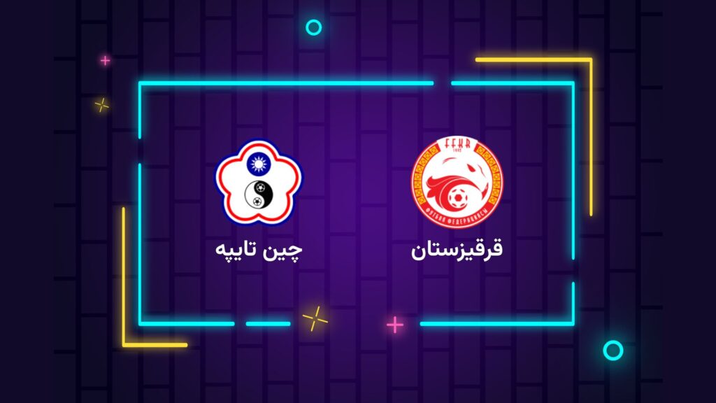 پخش زنده فوتبال قرقیزستان چین تایپه | تی وی تو