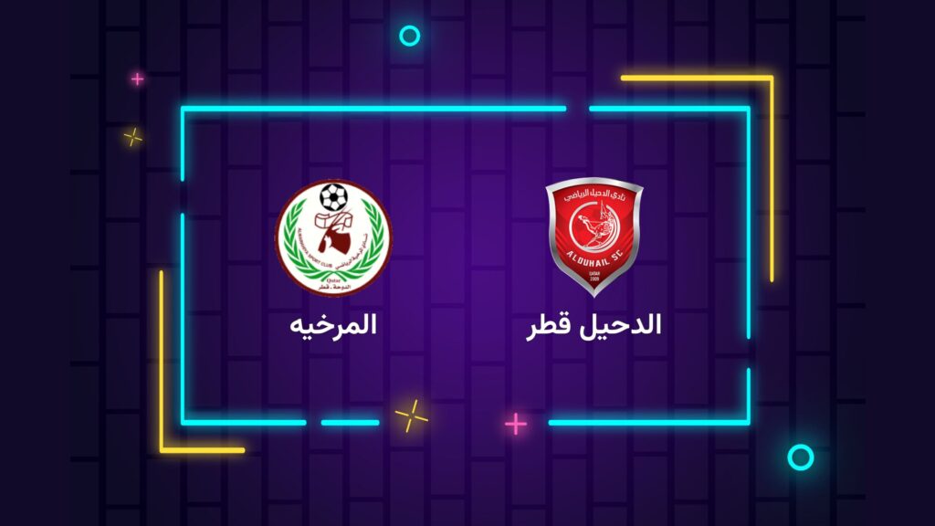 پخش زنده فوتبال الدحیل و المرخیه قطر | تی وی تو