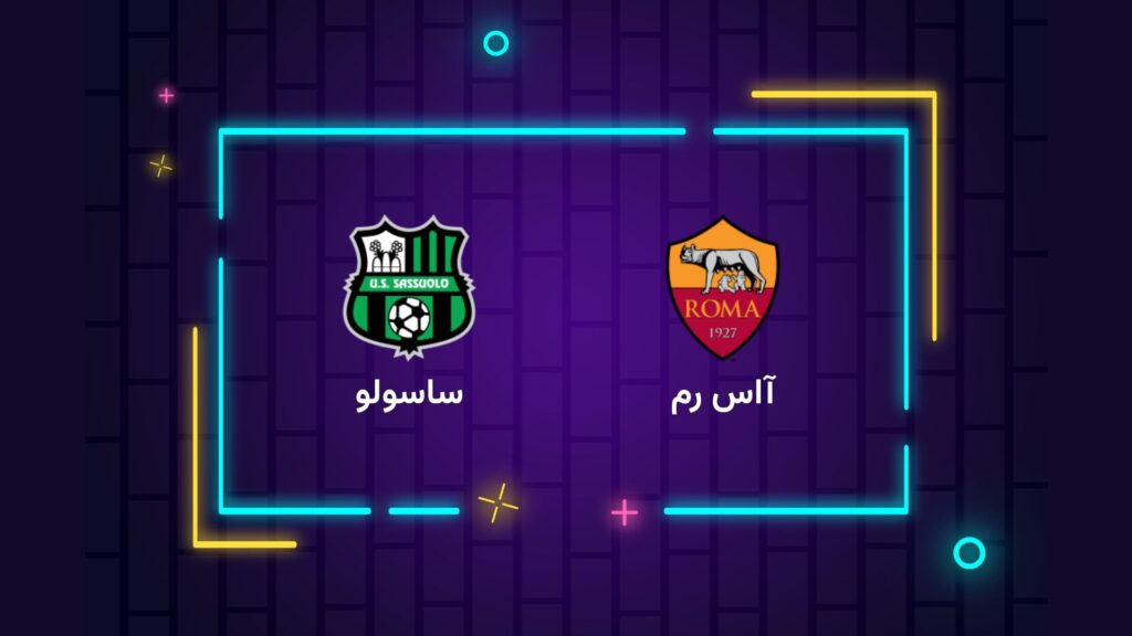 پخش زنده فوتبال رم ساسولو | تی وی تو