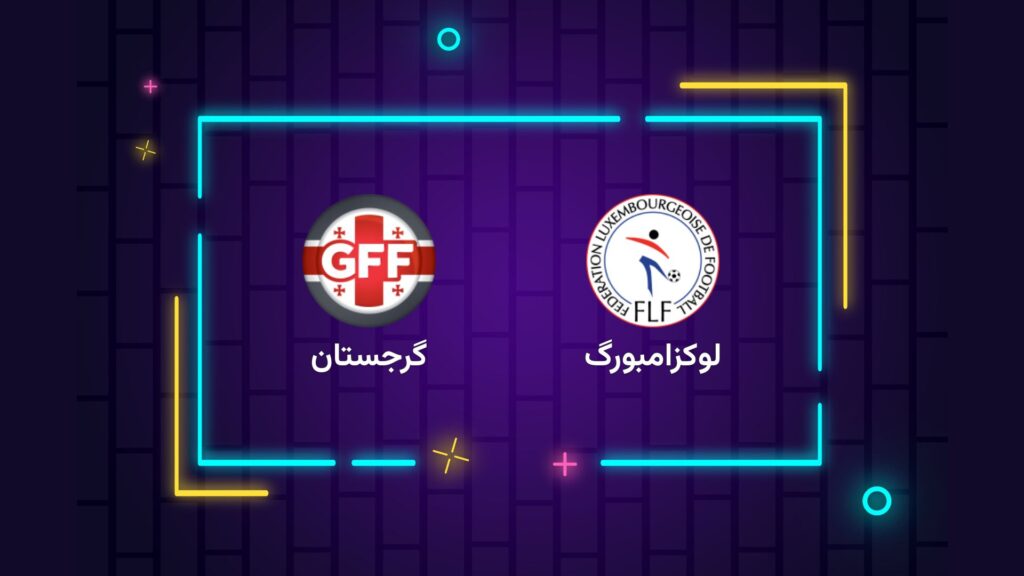 پخش زنده فوتبال لوکزامبورگ گرجستان | تی وی تو