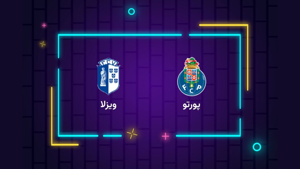 پخش زنده فوتبال پورتو ویزلا | تی وی تو