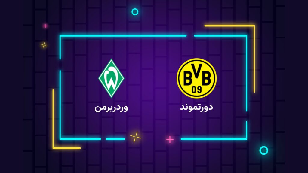 پخش زنده فوتبال دورتموند وردربرمن | تی وی تو