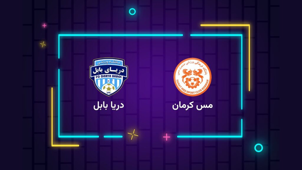 پخش زنده فوتبال مس کرمان دریا بابل | تی وی تو