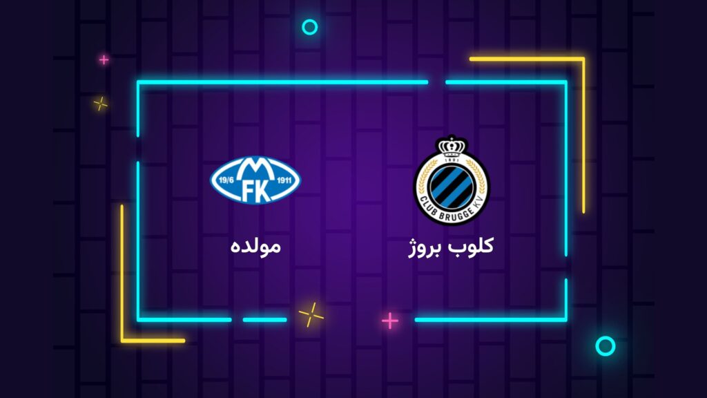 پخش زنده فوتبال کلوب بروژ مولده | تی وی تو