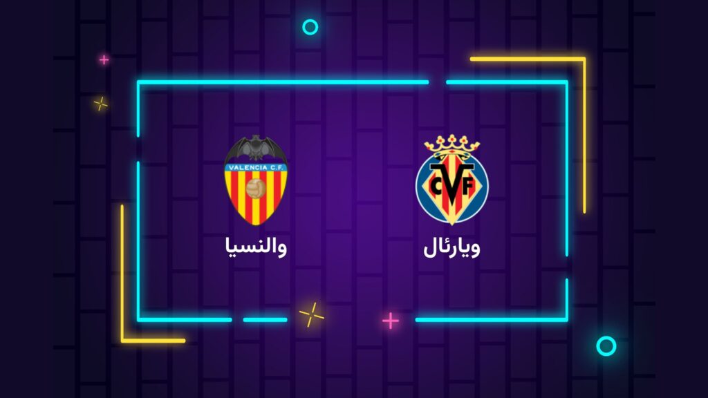 پخش زنده فوتبال ویارئال والنسیا | تی وی تو