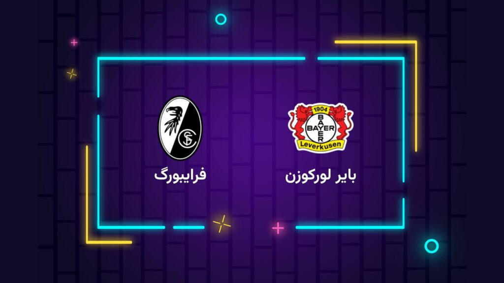 پخش زنده فوتبال بایر لورکوزن ‌فرایبورگ | تی وی تو