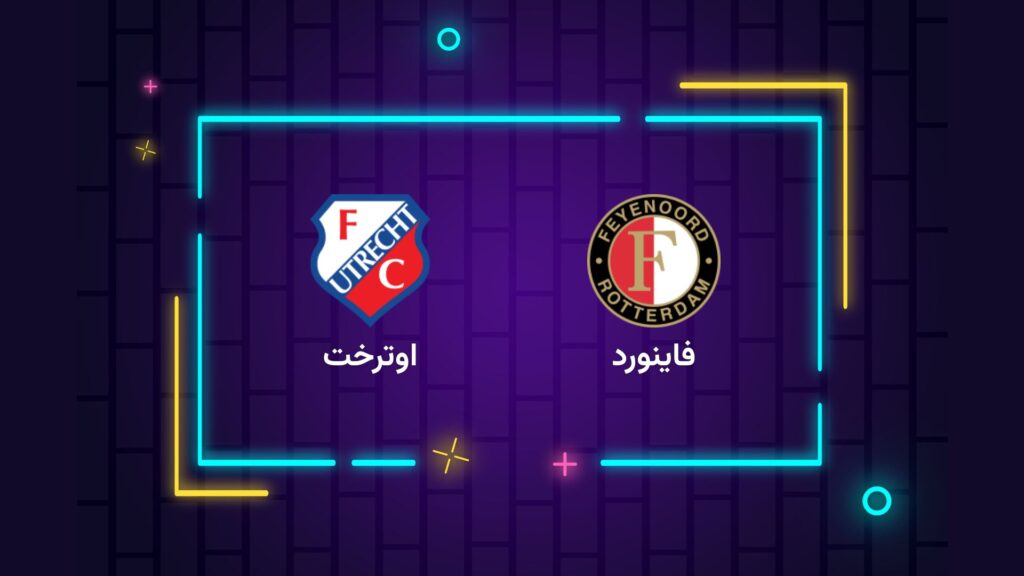 پخش زنده فوتبال فاینورد اوترخت | تی وی تو