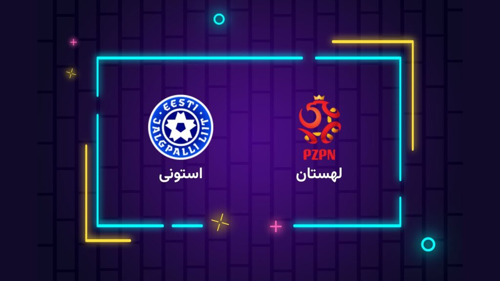 پخش زنده فوتبال لهستان استونی | تی وی تو
