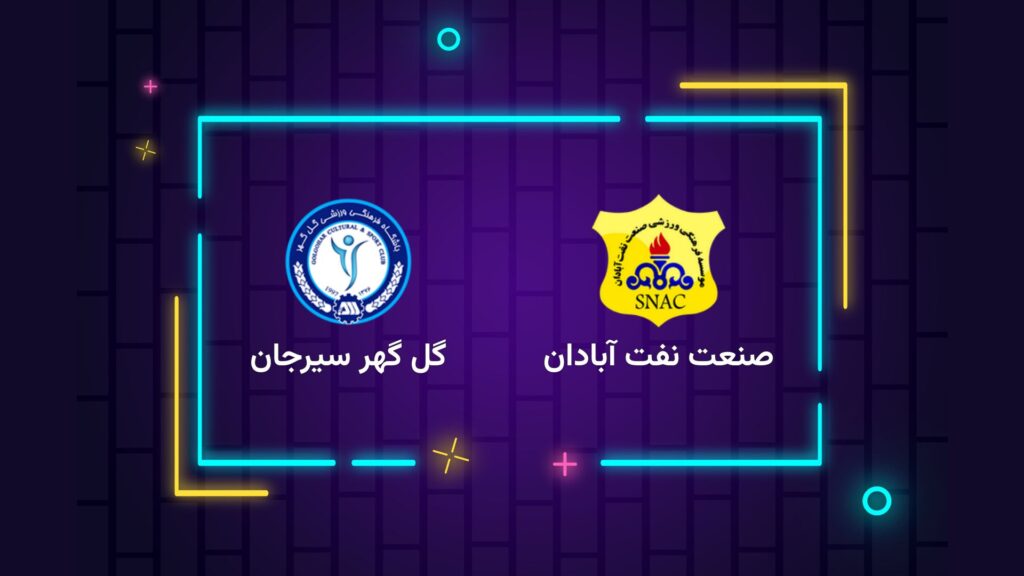 پخش زنده فوتبال صنعت نفت گل گهر سیرجان | تی وی تو