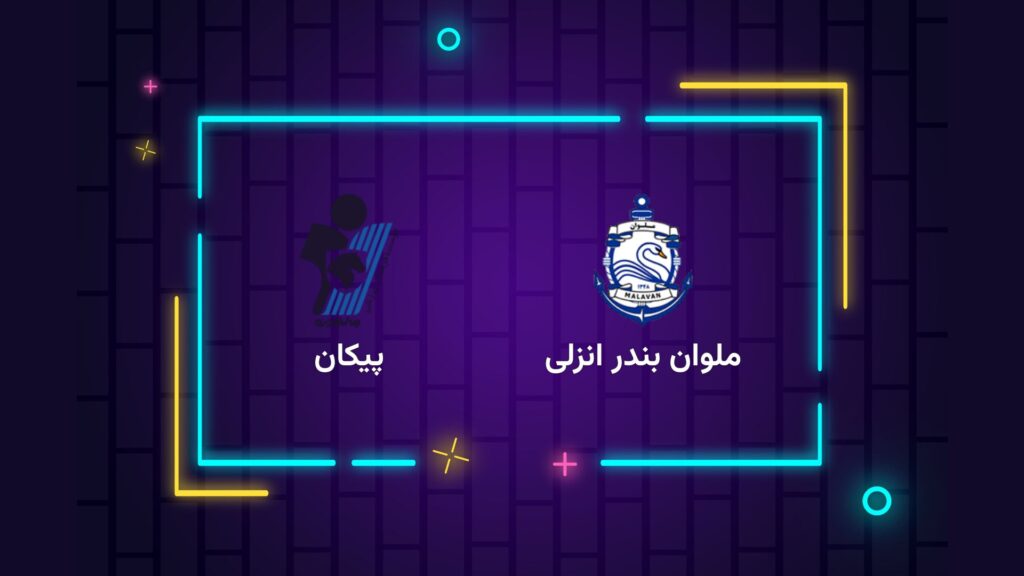 پخش زنده فوتبال ملوان بندر انزلی پیکان | تی وی تو