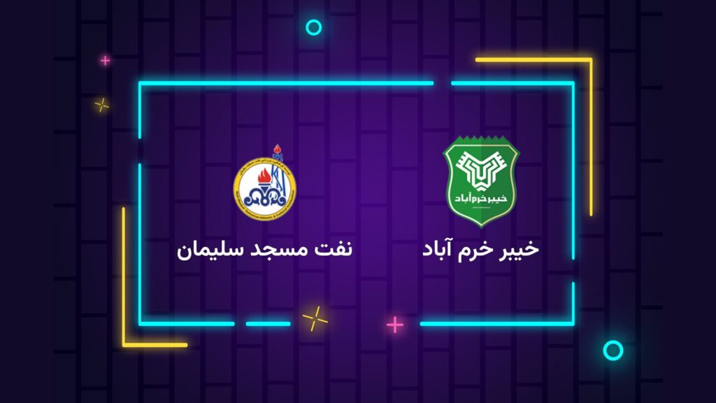 پخش زنده فوتبال خیبر خرم آباد نفت مسجد سلیمان | تی وی تو